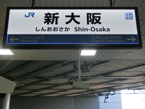 新大阪駅 おおさか東線開業直前！ 駅名標＆案内サインに変化が！（2019年3月2日）