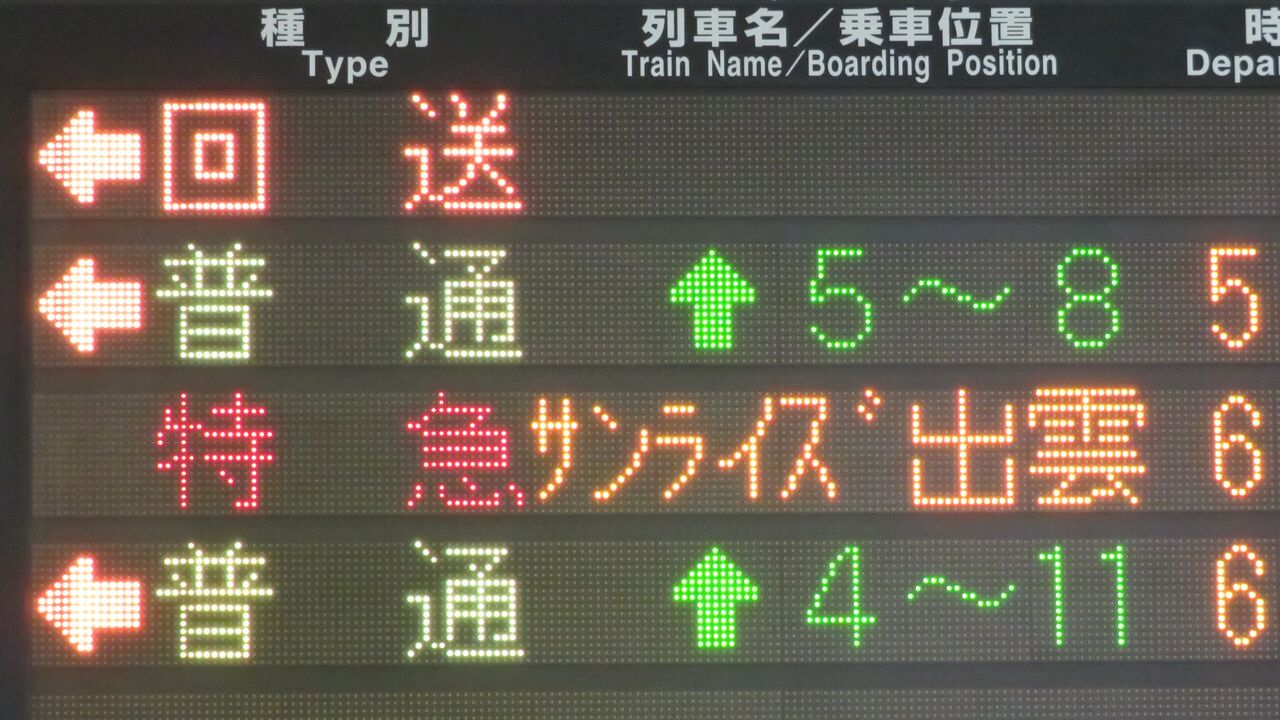 臨時列車】 大阪駅で寝台特急 「サンライズ出雲」 出雲市行きの表示を