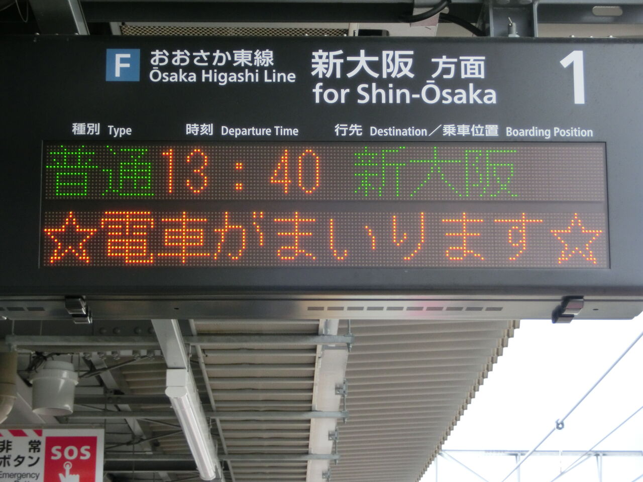 おおさか東線】 JR淡路駅 ホーム・改札口の電光掲示板（発車標