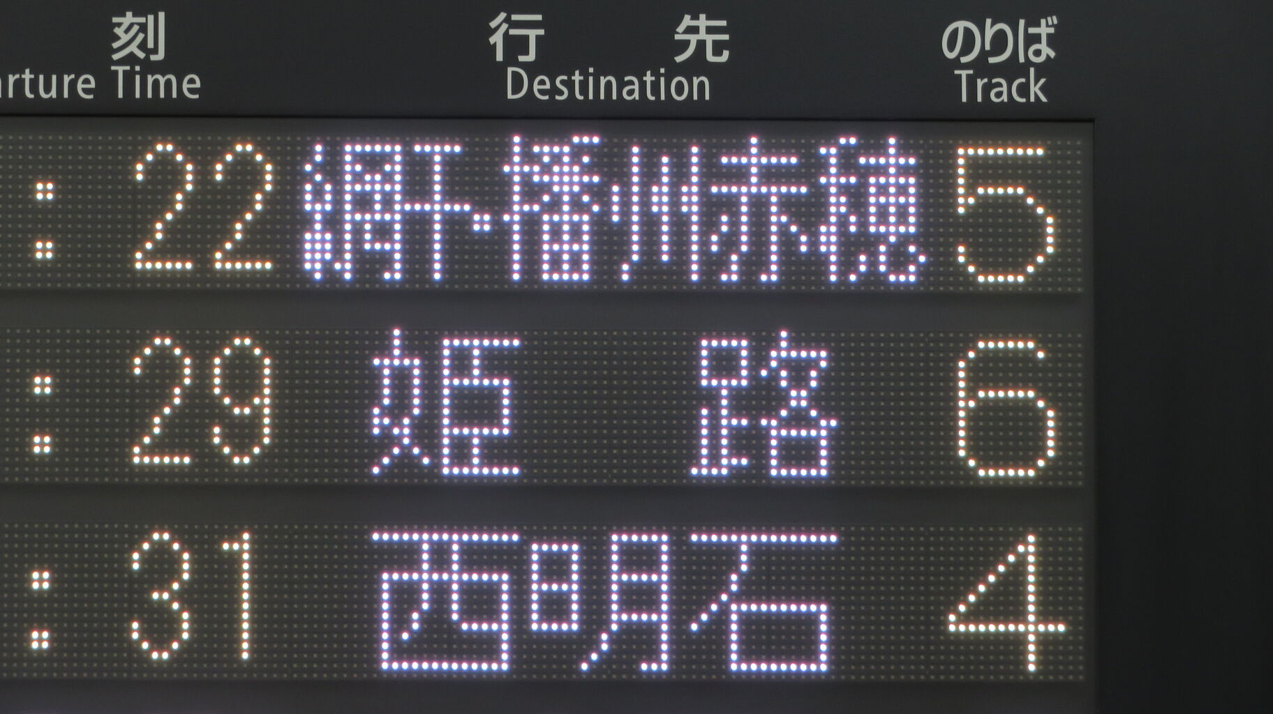 行先板 京都 - 神戸 / 京都 - 播州赤穂 播州赤穂駅で駅名標を撮る （2020年11月） : 関西のJRへようこそ！