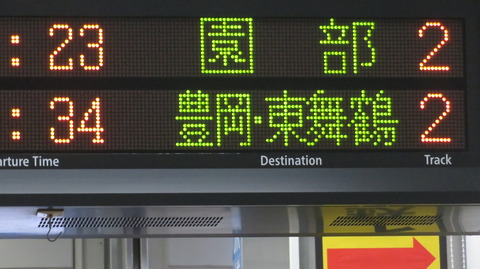 二条駅で特急きのさき・まいづる 「豊岡・東舞鶴行き」 を撮る （発車標＆紫の287系） 【2026年5月】