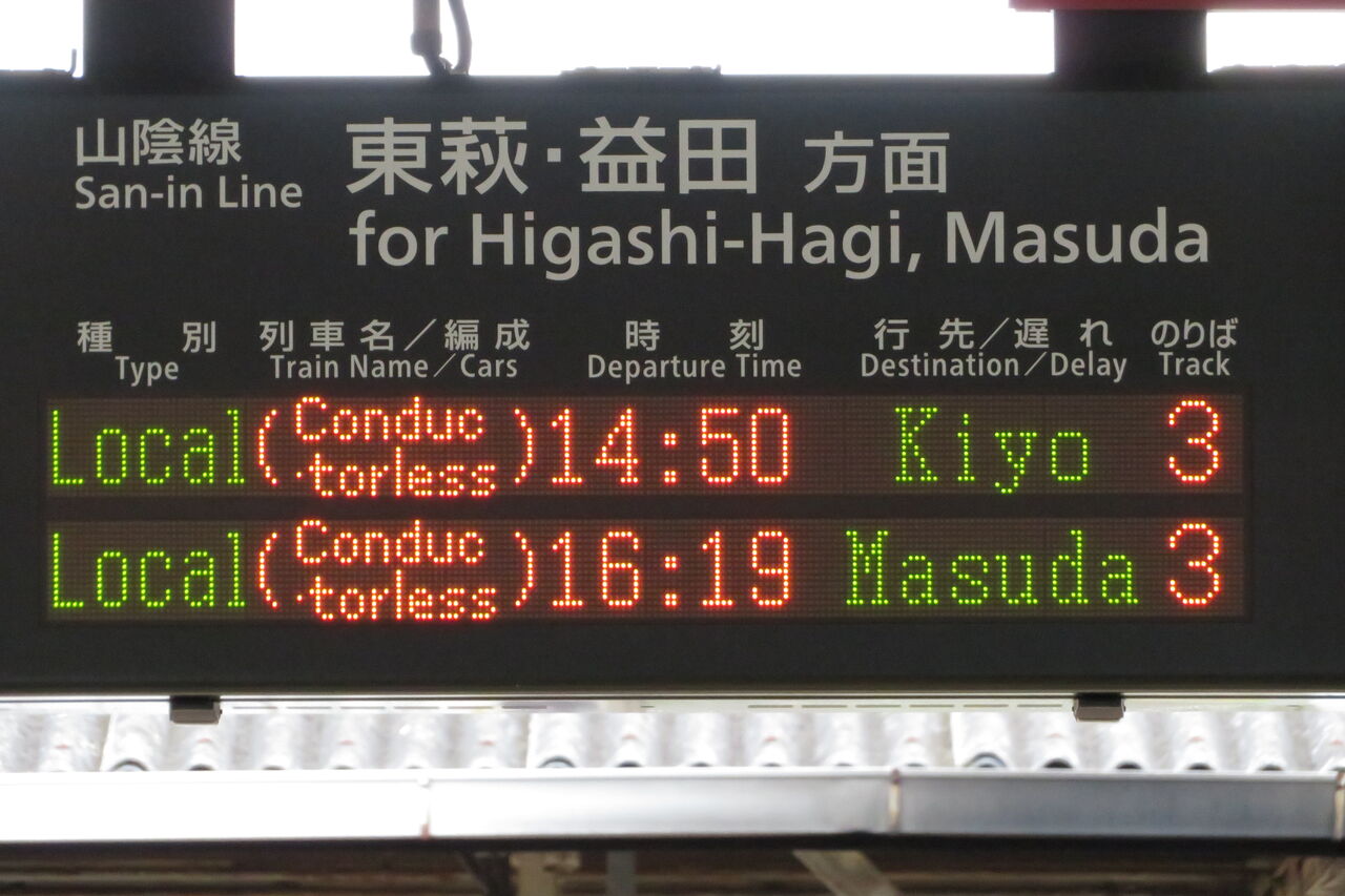 1日に1本だけ】 長門市駅で 「木与行き」 を撮る （車両＆発車標