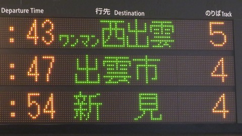 【消える行き先】 倉敷駅で普通 「西出雲行き」 を撮る （車両＆発車標） 【2021年12月】