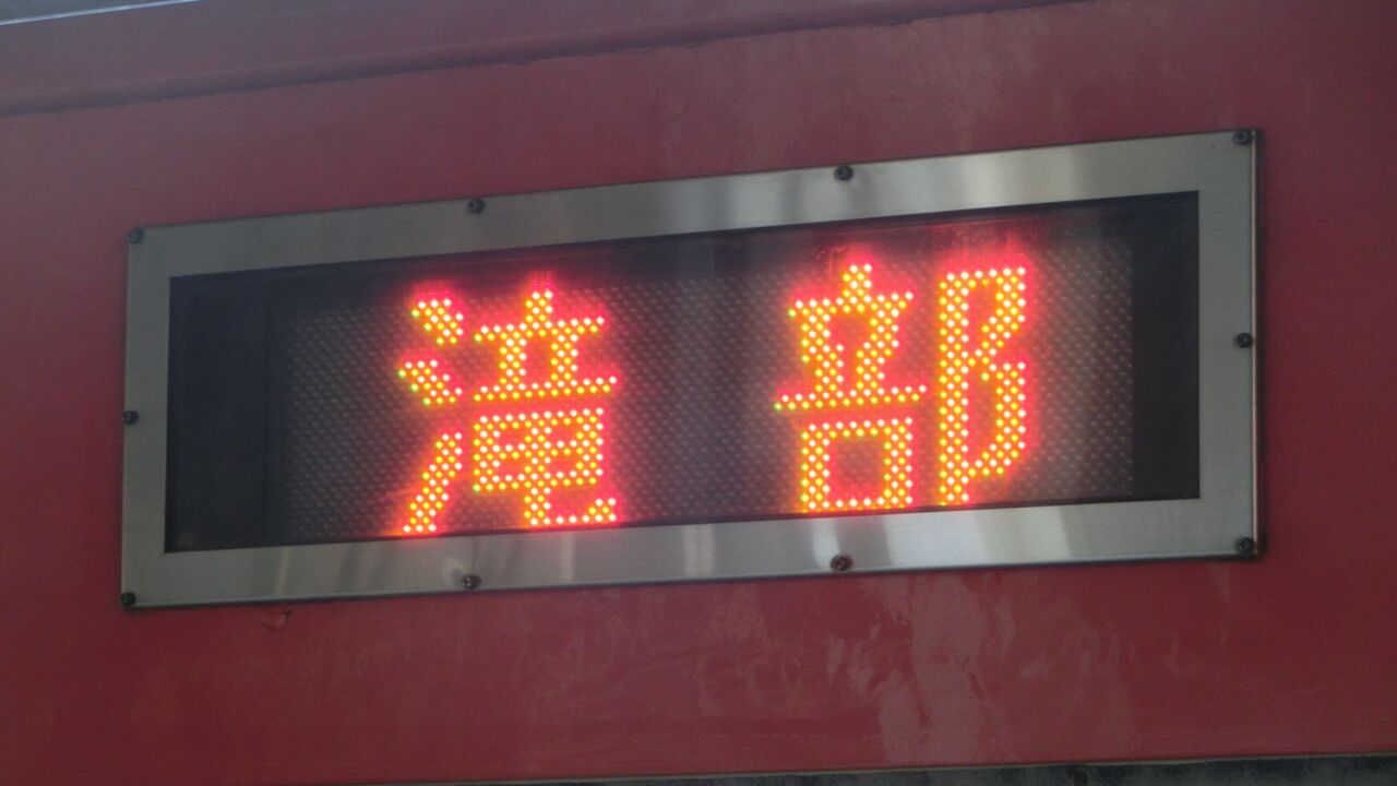 1日に1本だけ】 長門市駅で 「滝部行き」 の表示を撮る （2019年4月