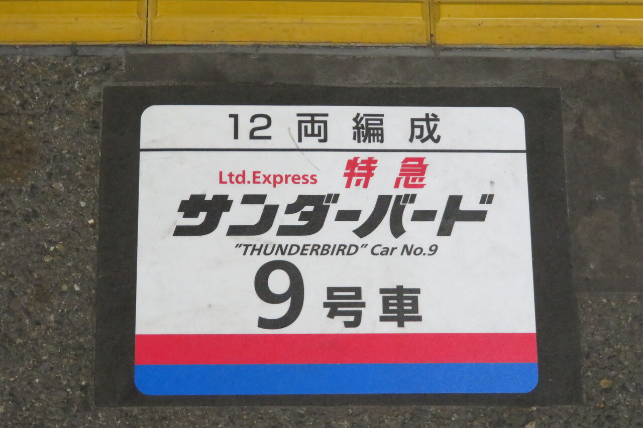【レア】特急サンダーバード 乗車位置 案内板 プロフ必読】 特急サンダーバード 乗車口案内板 - メルカリ