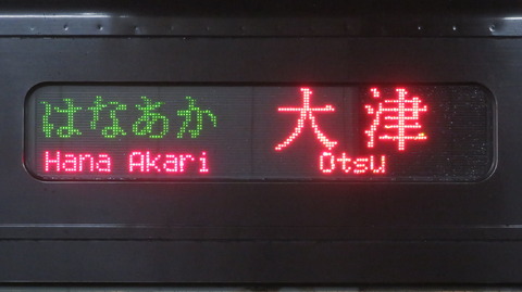 長浜駅で観光列車 はなあかり 「大津行き」 を撮る (発車標&車両) 【2026年7月】