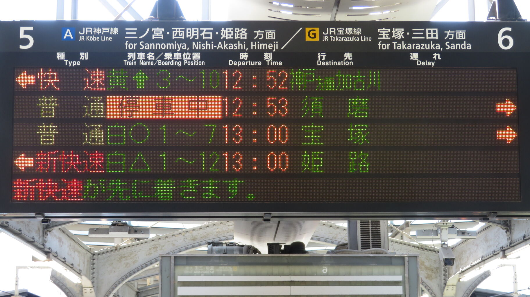 大阪駅の発車標、「神戸方面 加古川行き」 の表示が変更されて違和感な