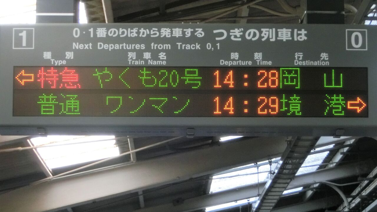 米子駅 ホームの電光掲示板（発車標） 【2018年・2019年】 : 関西のJR