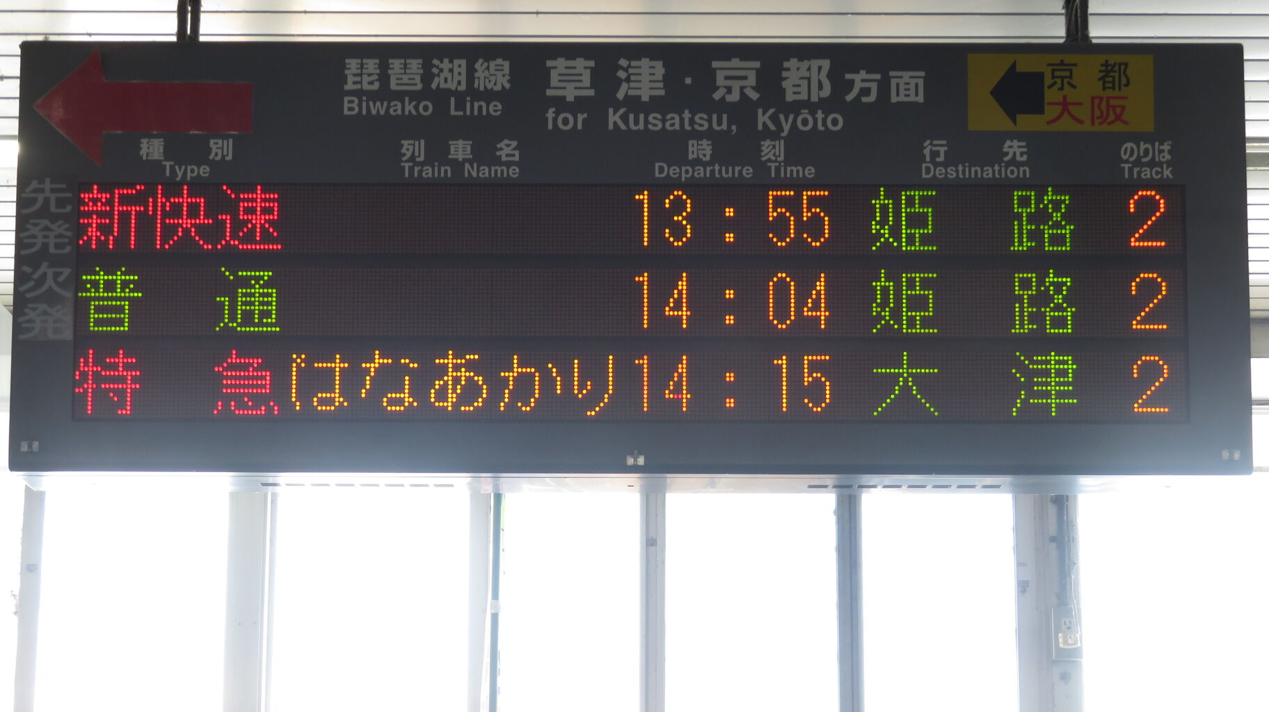 彦根駅で観光列車 はなあかり 「大津行き」 を撮る （発車標＆車両