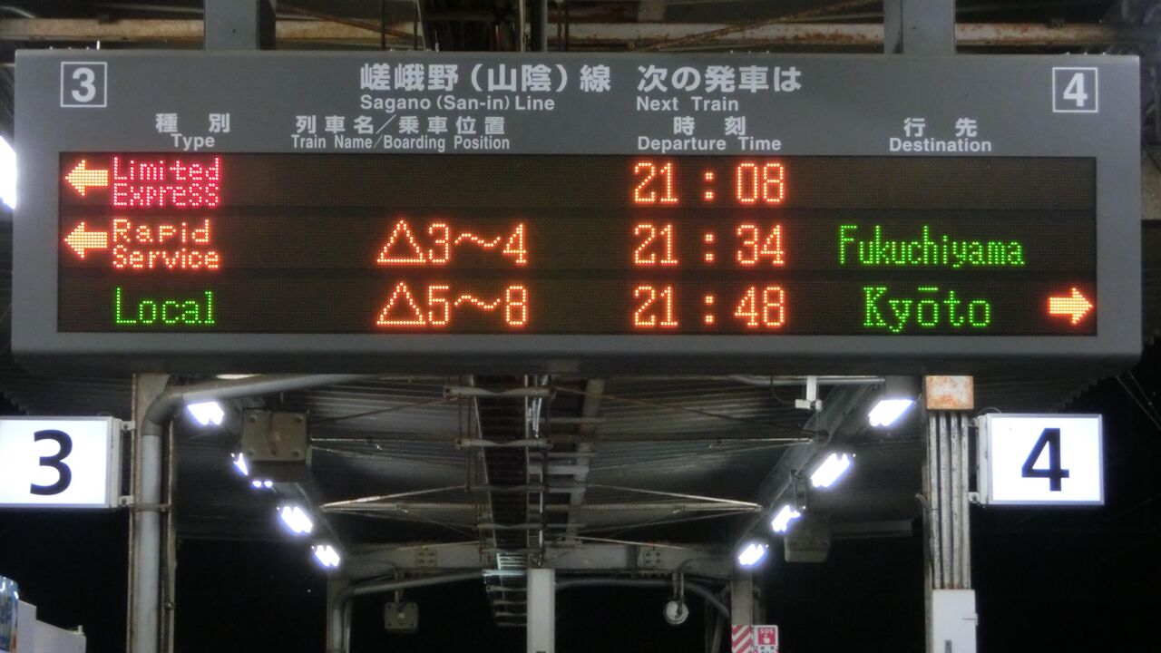園部駅で特急まいづる 「西舞鶴行き」 の表示を撮る （西日本