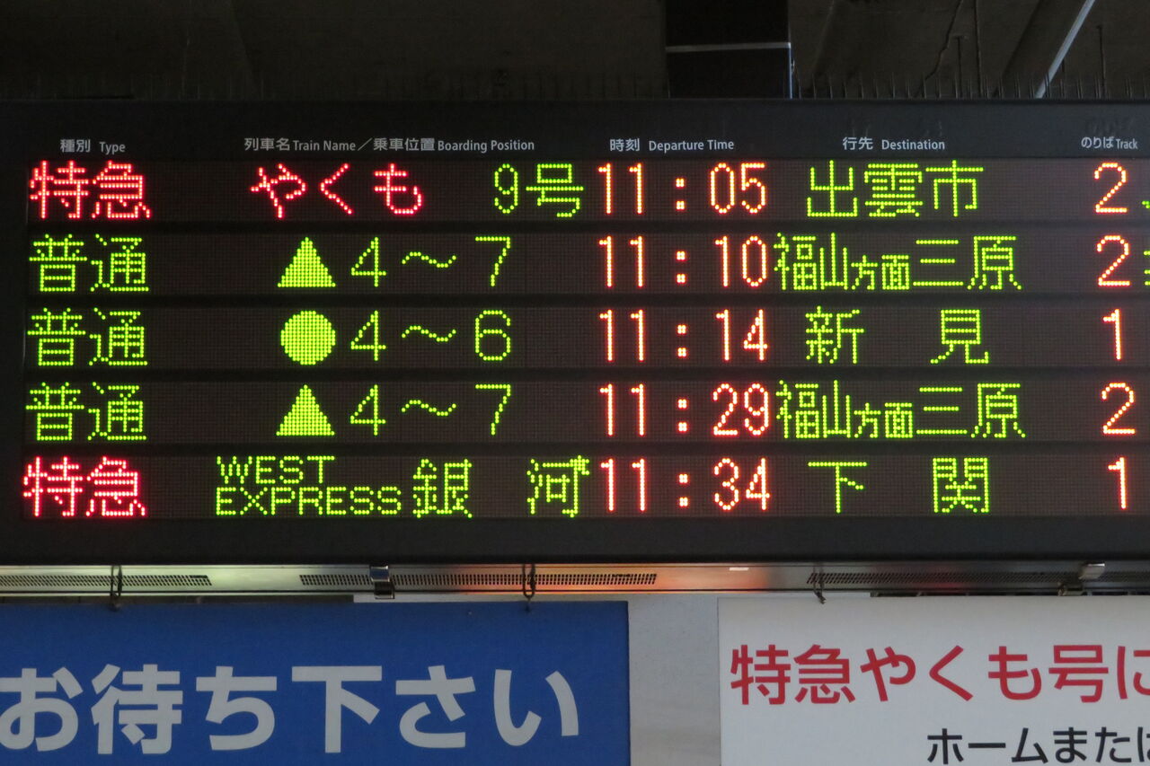 行き先表示板（岡山 - 下関 、広島 - 岡山） 岡山駅で 「WEST EXPRESS 銀河」 下関行きを撮る （車両＆発車標