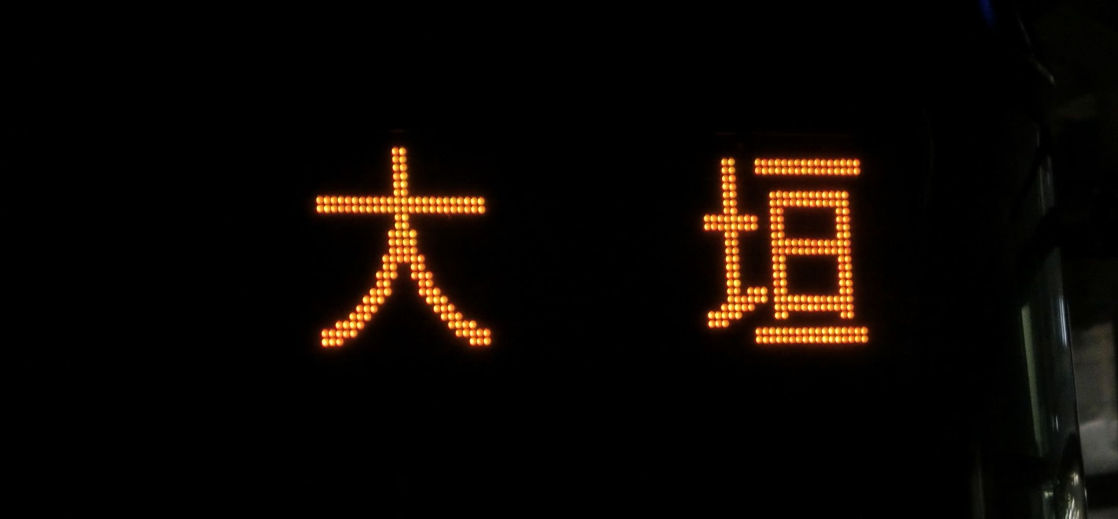 米原駅でJR西日本の車両の 「大垣行き」 を撮る : 関西のJRへようこそ！
