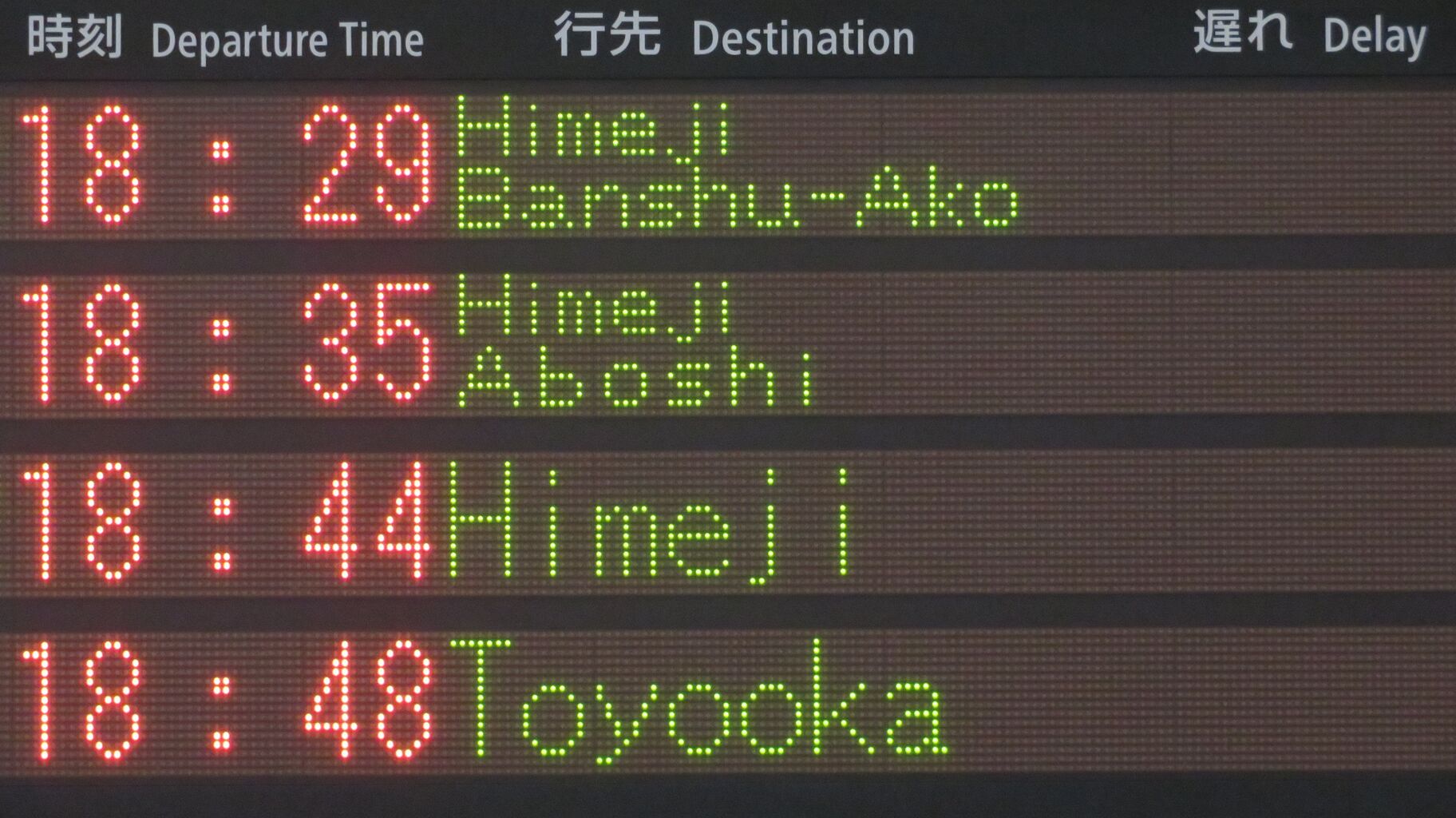 1日に1本だけ】 西明石駅で特急はまかぜ 「豊岡行き」 を撮る （発車標