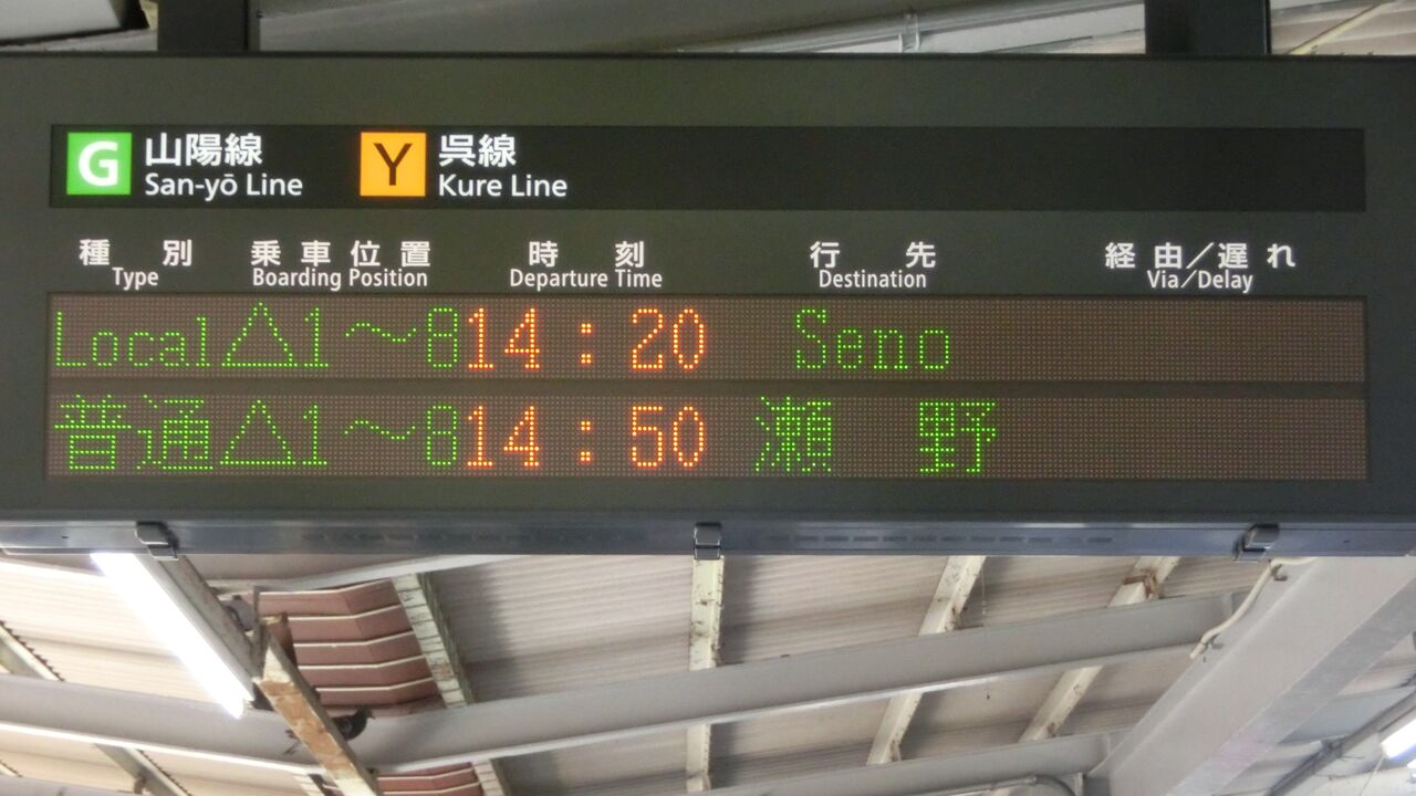 広島駅、瀬野行きと坂行きが終日運転されていた時の発車標を撮る