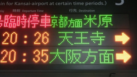 【臨時停車】 日根野駅で 特急はるか 「米原行き」 の表示を撮る （2019年4月）