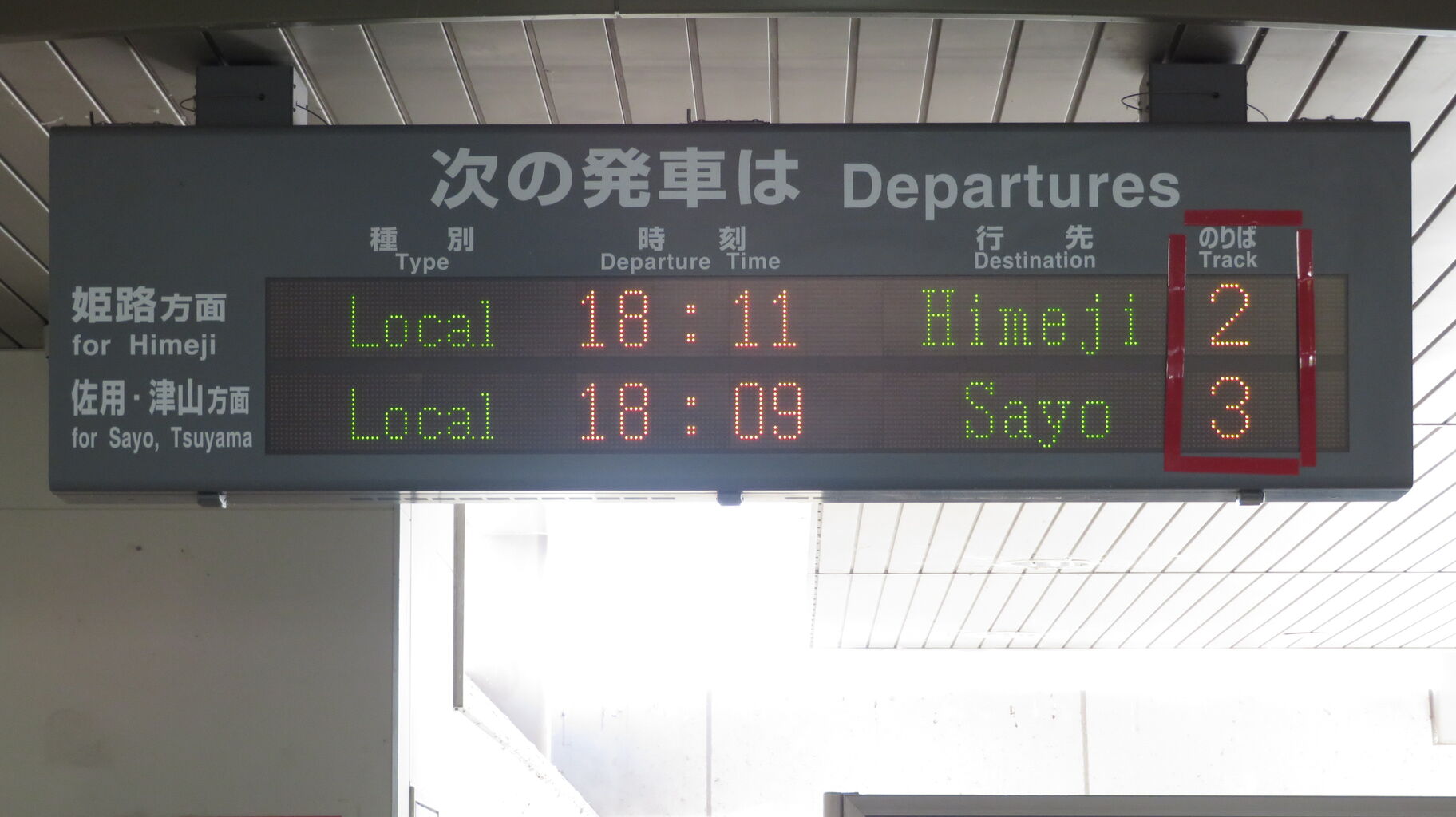 姫新線　はりましんぐう　播磨新宮駅　駅名板 姫新線 はりましんぐう 播磨新宮駅 駅名板 姫新線 はりましん