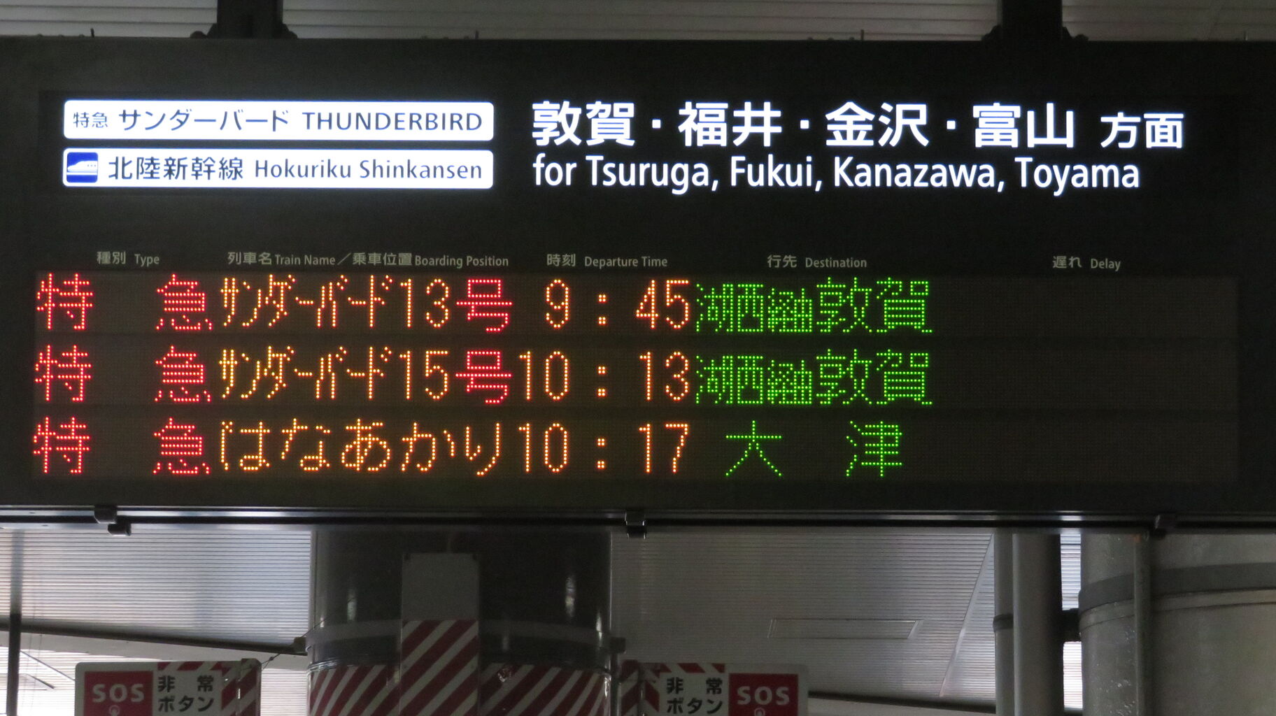 新大阪駅で観光列車 はなあかり 「大津行き」 を撮る （発車標＆車両