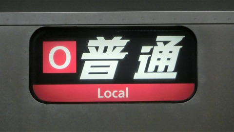 大阪環状線 225系の方向幕が路線記号入りに！ （天王寺駅 内回り） 【2015年2月】