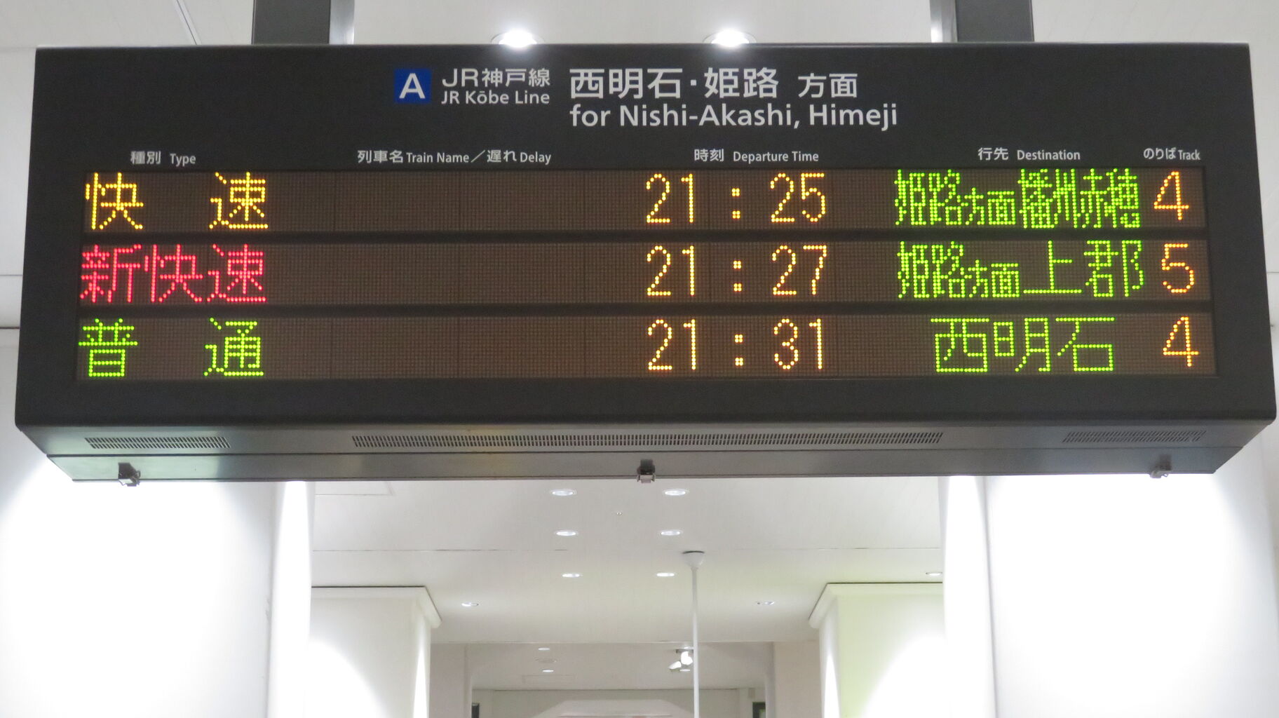 播州赤穂行きの英語表示が 「Banchu-Ako」 ！？ 神戸駅のLCD発車