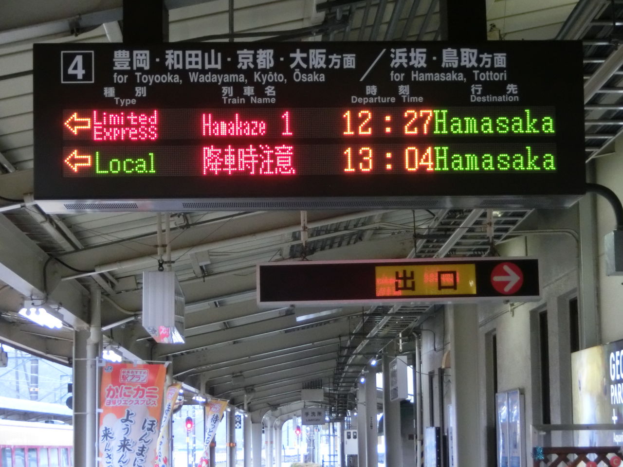 城崎温泉駅の発車標、表示にちょっとした変化が！（2015年12月