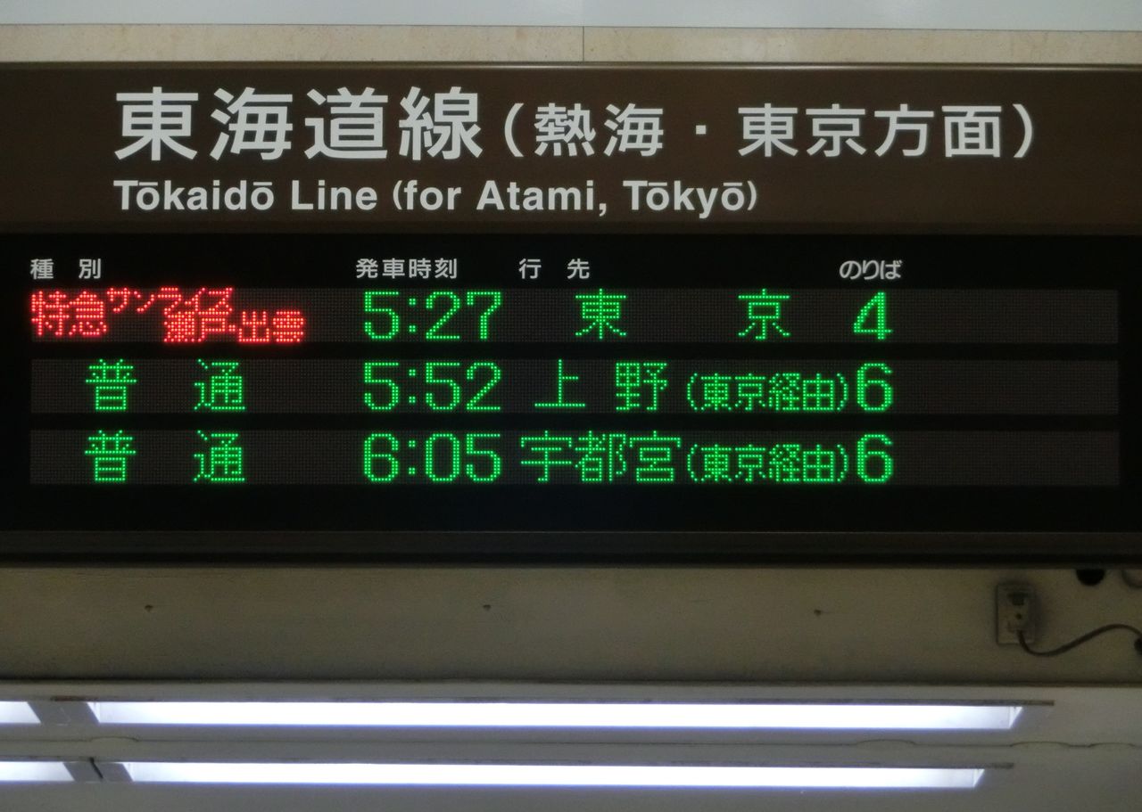沼津駅 ホーム・改札口の電光掲示板（発車標） 【朝の時間帯】 ＜更新
