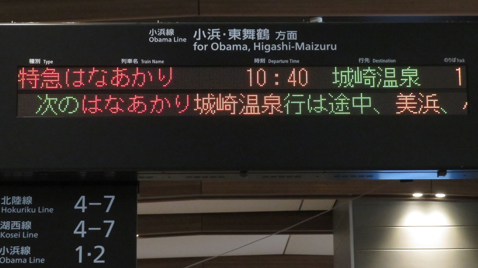国鉄　城崎　アクリル製　発車時刻　表示板 城崎温泉駅の発車標、朝8時台になっても 「消灯」 している件