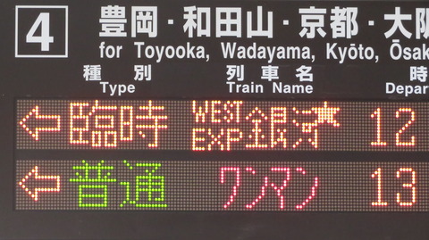 城崎温泉駅で 「WEST EXPRESS 銀河」 大阪行きを撮る （2023年7月） 【北近畿へ特別運行】