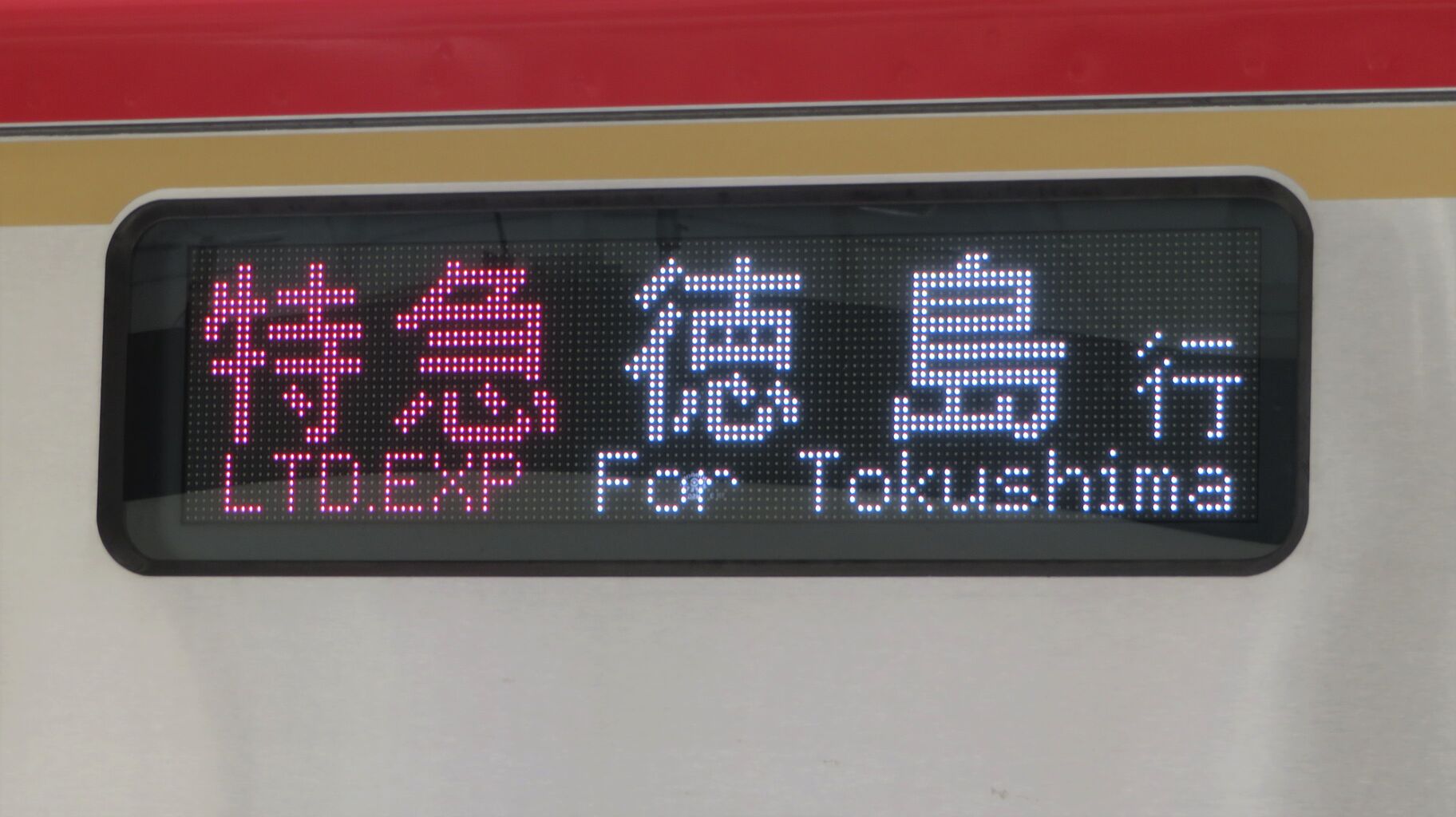 岡山駅で 特急 南風・うずしおの新型車両 「2700系」 を撮る （2020年9