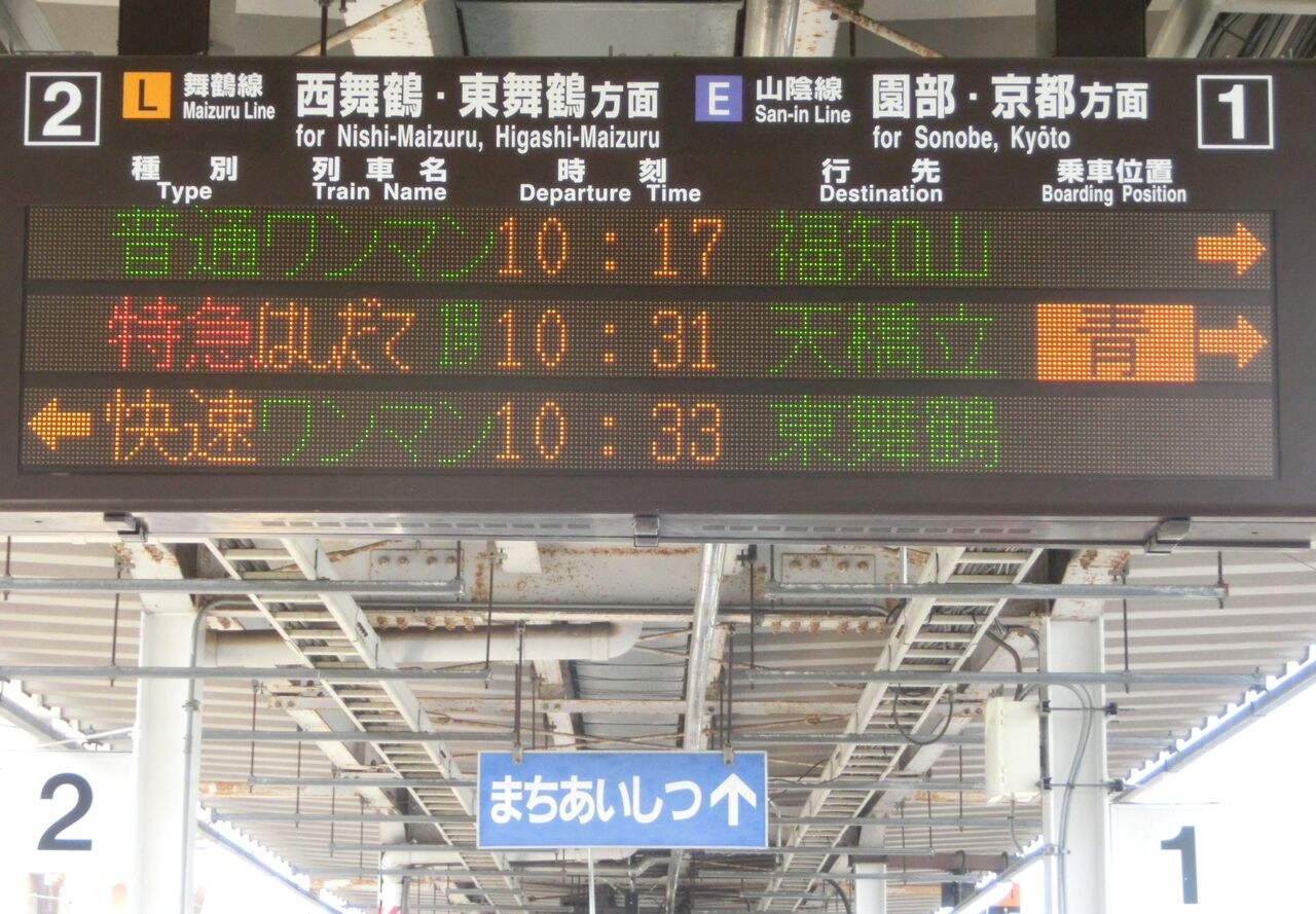 綾部駅 発車標の表示が更新！ （英語表示のフォント変更・ 「ワンマン