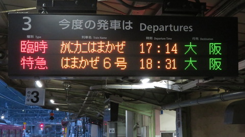 寺前駅の発車標、臨時特急 「かにカニはまかぜ」 の表示が変化していた件 （2022年12月）