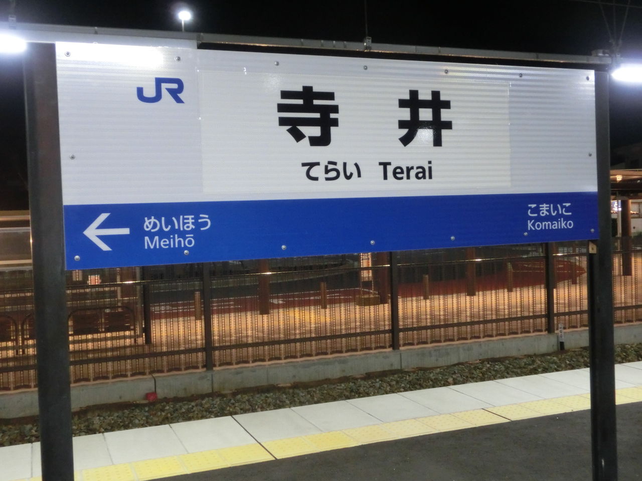 能美根上駅 旧 寺井駅 新 接近メロディ 栄冠は君に輝く 駅名標の新旧比較 関西のjrへようこそ 能美根上駅 旧 寺井駅 新 接近メロディ 栄冠は君に輝く 駅名標の新旧比較 関西のjrへようこそ
