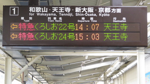 【レア】 御坊駅で特急くろしお 「天王寺行き」 を撮る （287系＆発車標） 【2023年2月】