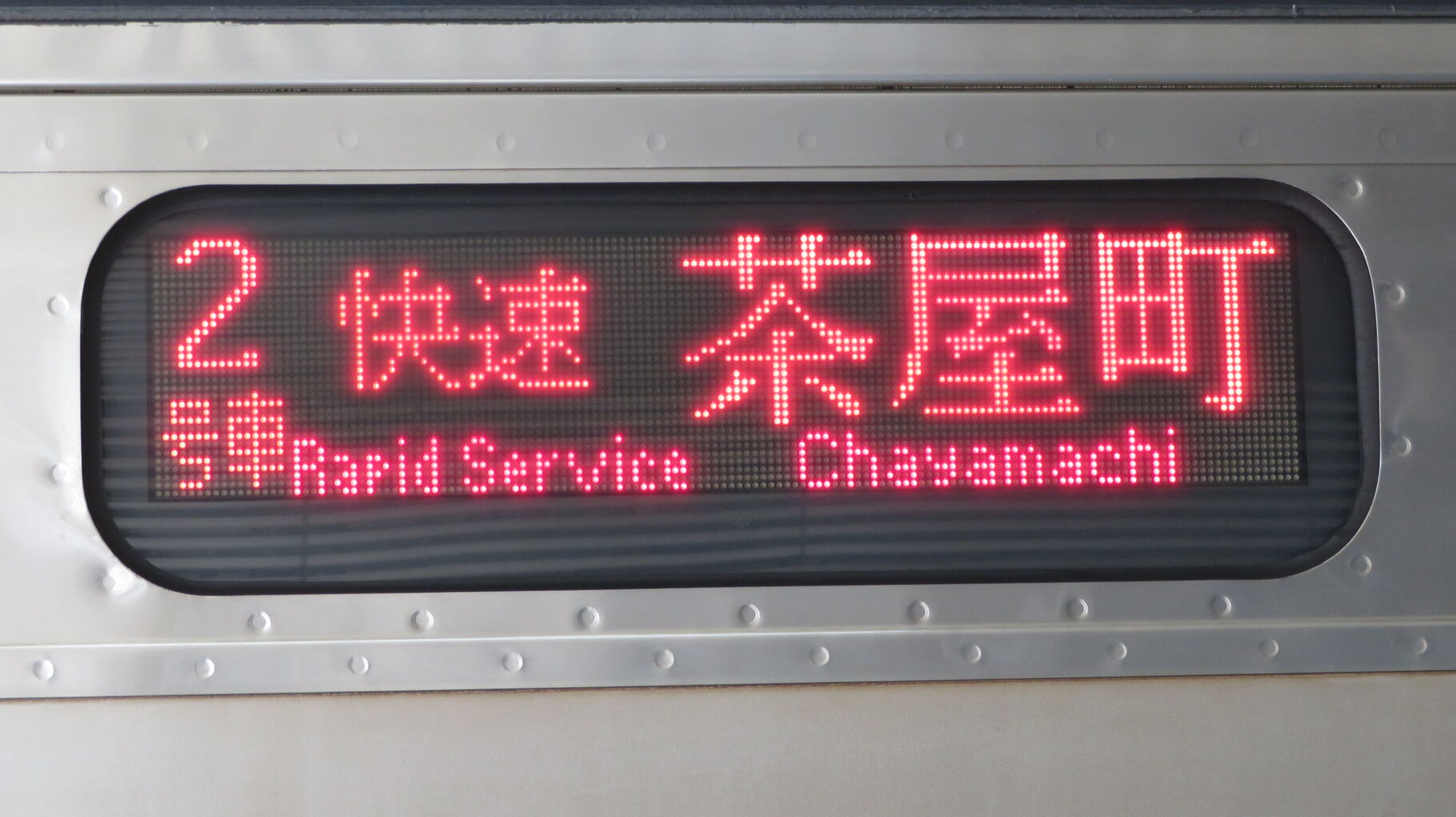 2020年ダイヤ改正で登場】 岡山駅で 快速 「茶屋町行き」 を撮る