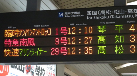 児島駅で改めて 「アンパンマントロッコ」 琴平行きを撮る （車両＆発車標） 【2021年3月】