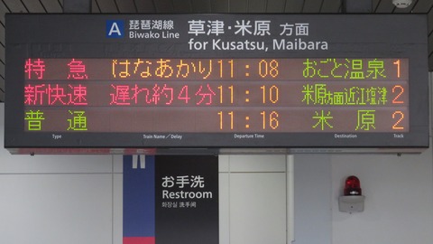 大津駅で観光列車 はなあかり 「おごと温泉行き」 を撮る （発車標＆車両） 【2026年8月】