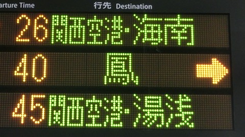 【1日に1本だけ】 天王寺駅で 紀州路快速 「海南行き」 & 「湯浅行き」 を撮る (2019年3月)