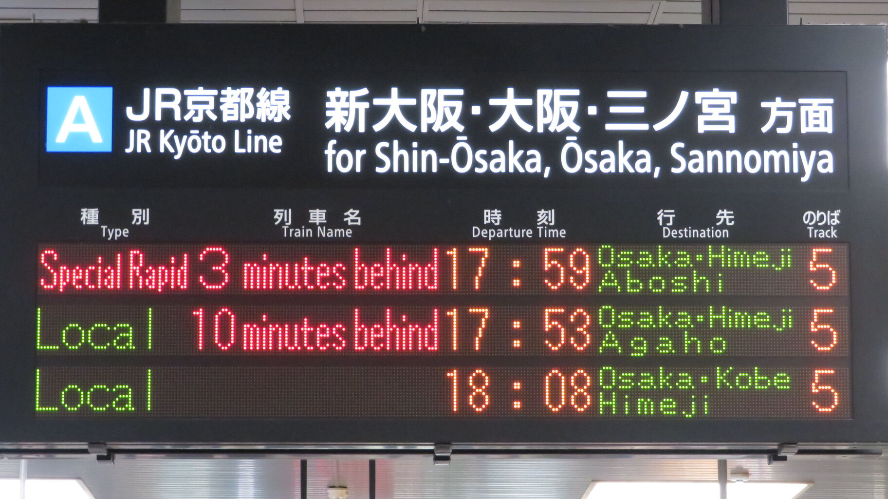 レア】 快速 「姫路方面 英賀保行き」 が出現！（京都・新大阪