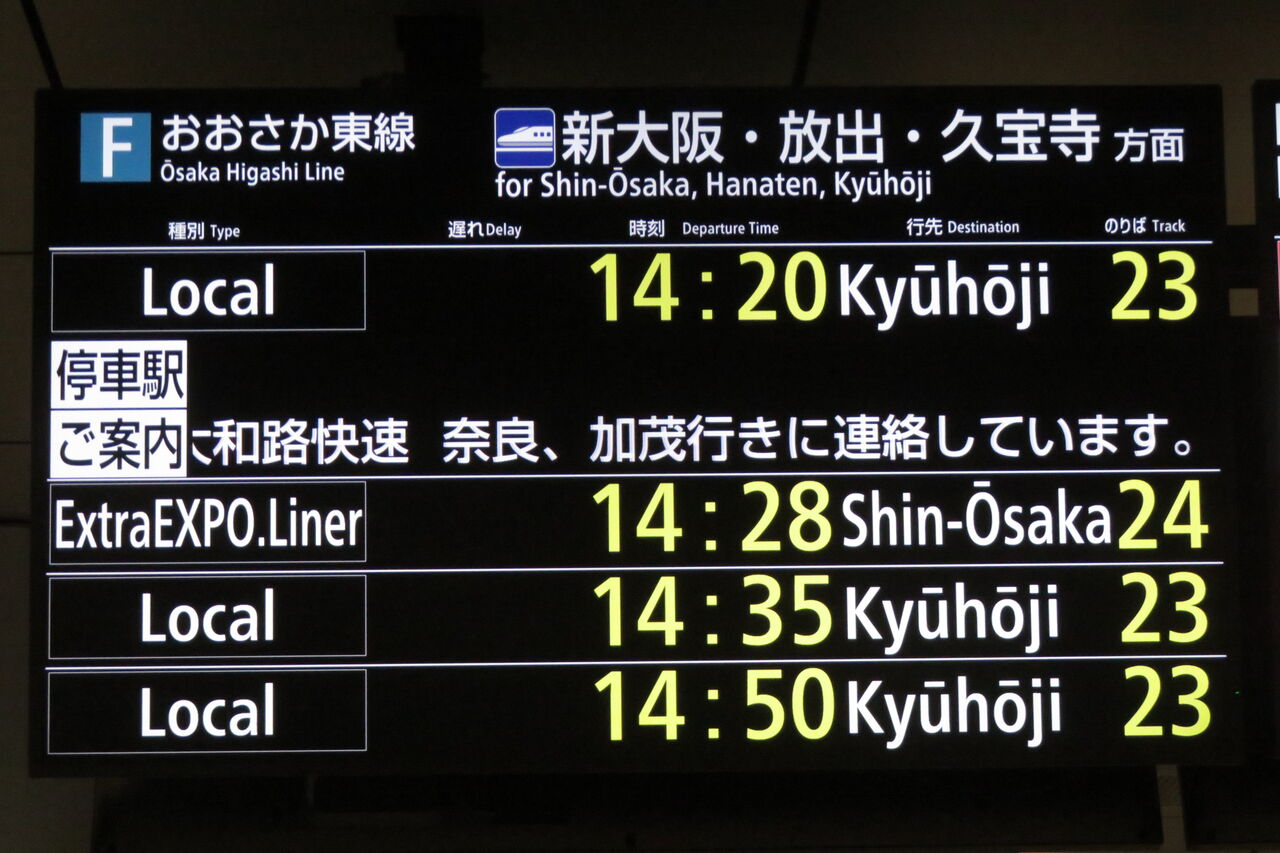 大阪駅で臨時列車 「エキスポライナー」 新大阪行きを撮る