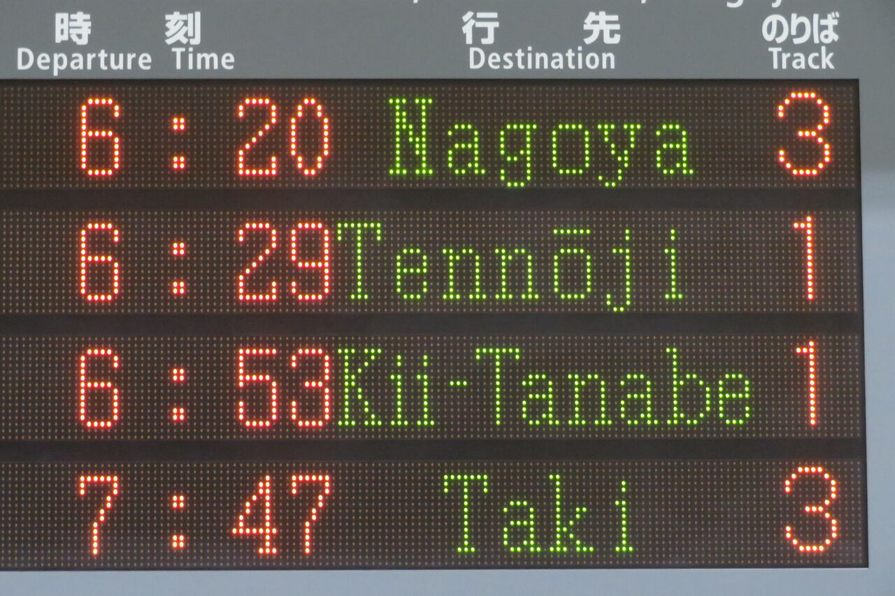 1日限定で復活】 新宮駅で特急くろしお 「天王寺行き」 を撮る
