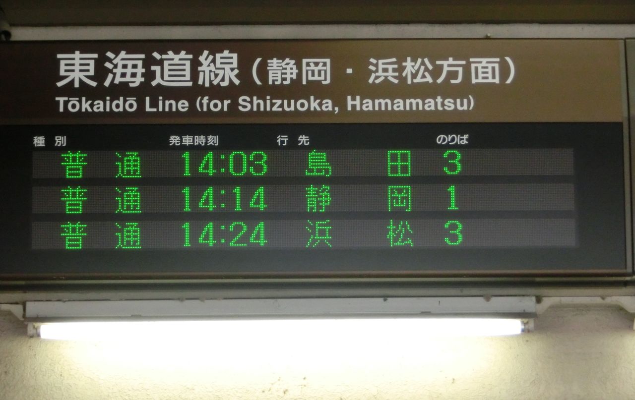 興津駅 改札口の電光掲示板（発車標） 【更新前】 : 関西のJRへようこそ！