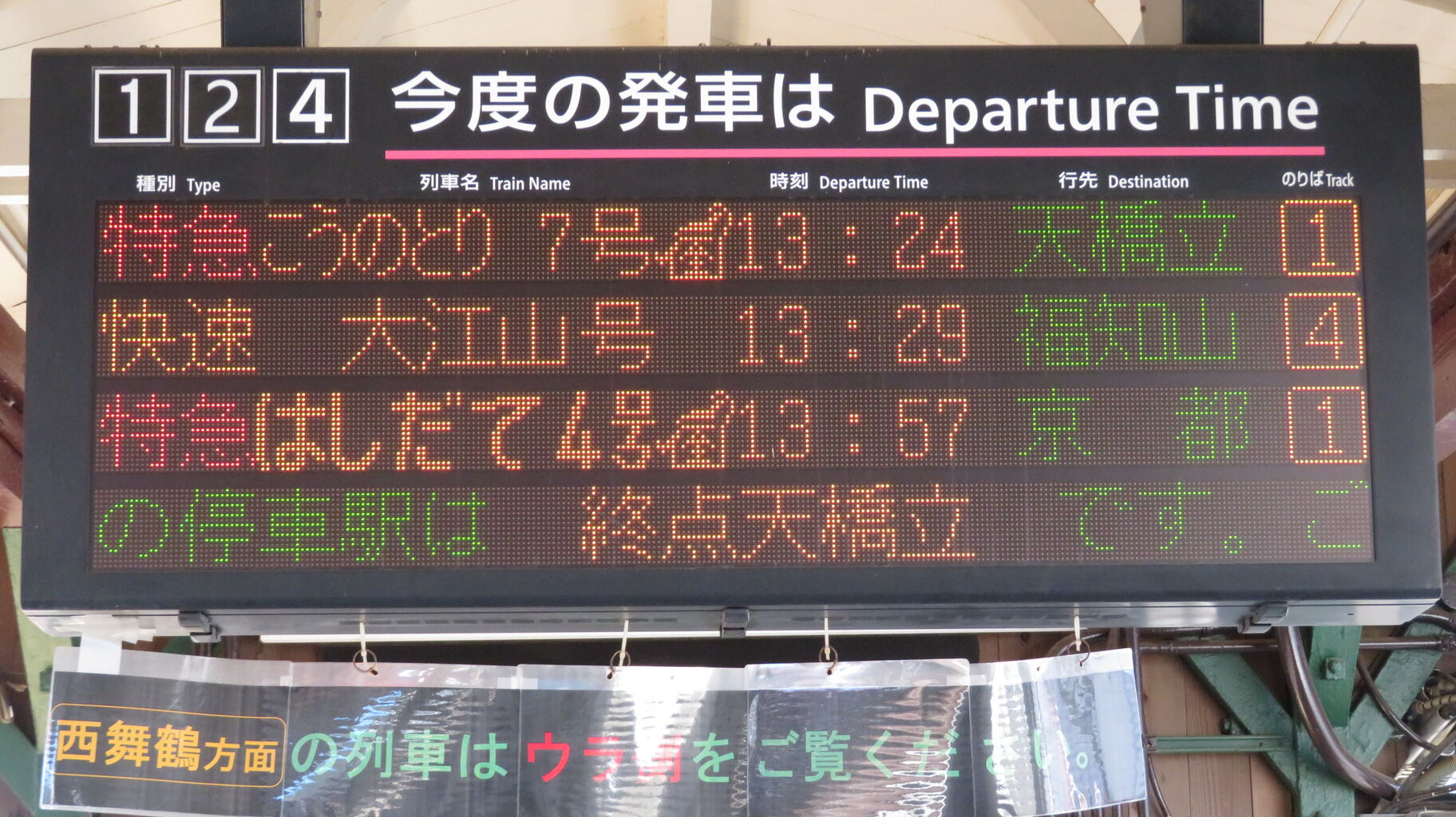 延長運転】 宮津駅で特急 「こうのとり」 天橋立行きを撮る （発車標