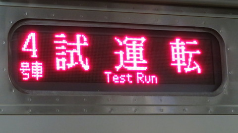 奈良駅で 205系の試運転列車を撮る （2022年2月）