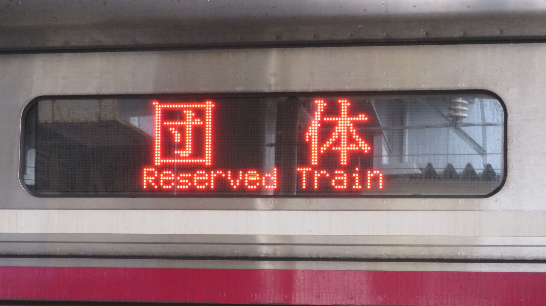 鉄道行き先表示板 天橋立 敦賀 特急しらさぎの行先表示（敦賀行き） 写真素材 [7473291] - フォト