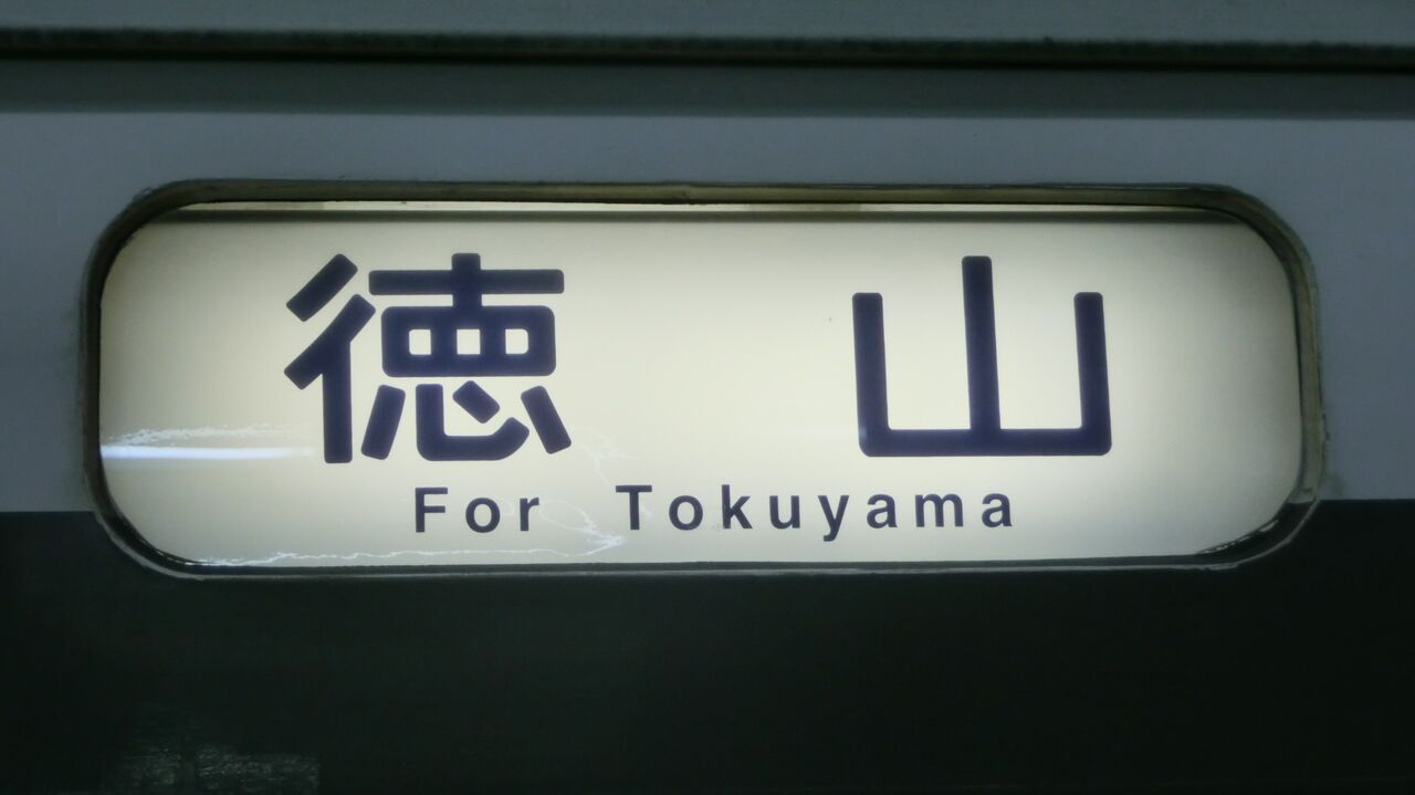 T*i様 鉄道行き先表示板 熊本 小倉 岡山 T*i様 鉄道行き先表示板 熊本 小倉 岡山 T*i様 鉄道