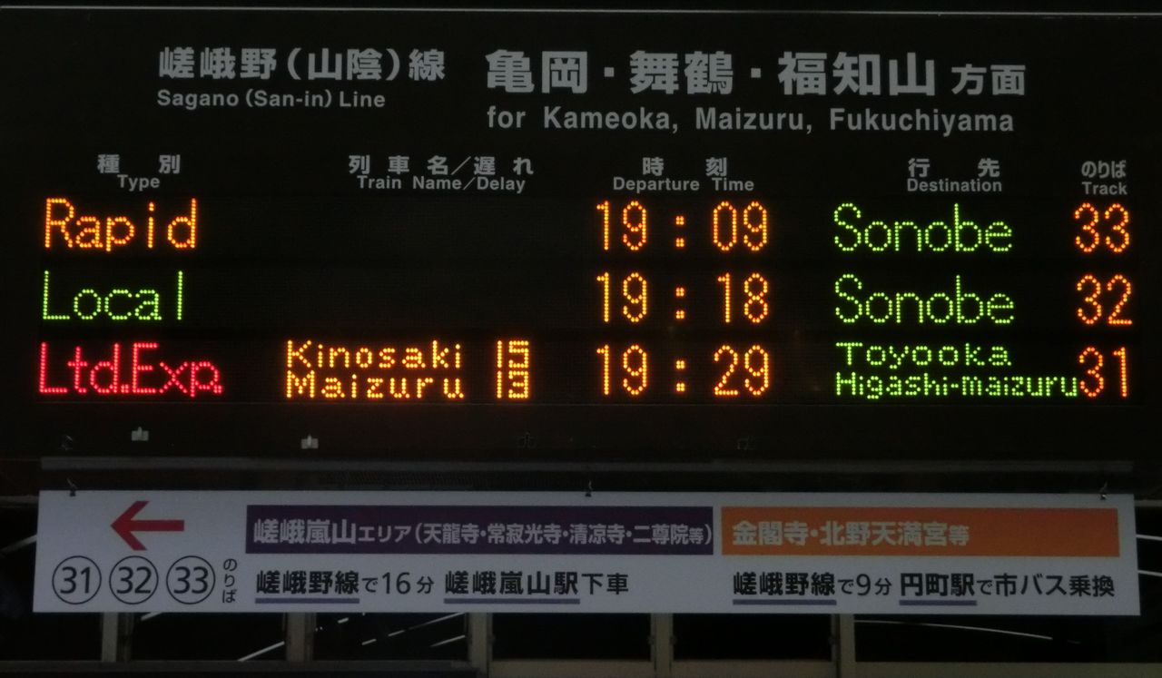1日に1本だけ 嵯峨野線で 豊岡 東舞鶴行き の表示を撮る 京都 二条 亀岡 関西のjrへようこそ 1日に1本だけ 嵯峨野線で 豊岡 東舞鶴行き の表示を撮る 京都 二条 亀岡 関西のjrへようこそ
