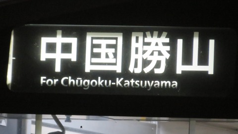 【1日に1本のみ】 新見駅で普通 「中国勝山行き」 を撮る (キハ120形) 【2025年4月】
