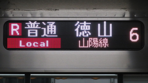 【1日に1本だけ】 広島駅で普通 「徳山行き」 を撮る （発車標＆227系） 【2026年1月・3月】