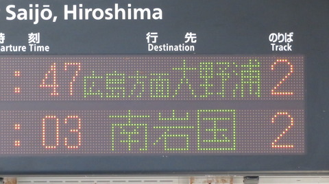 西高屋駅の発車標、大野浦行きが 「広島方面 大野浦行き」 に変更された？ （2021年10月）