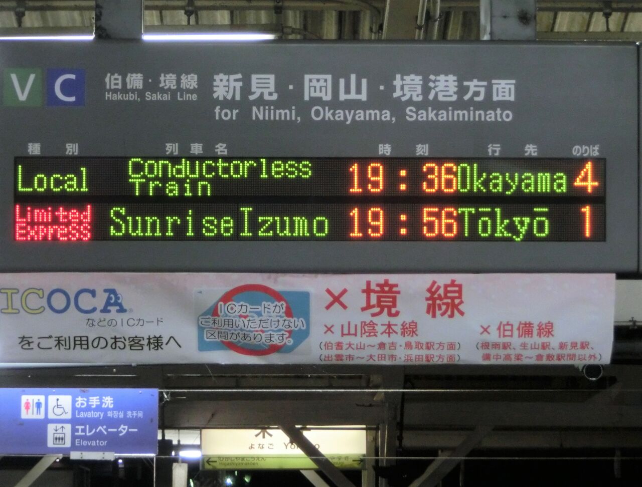 米子駅で寝台特急 「サンライズ出雲」 東京行き＆出雲市行きを