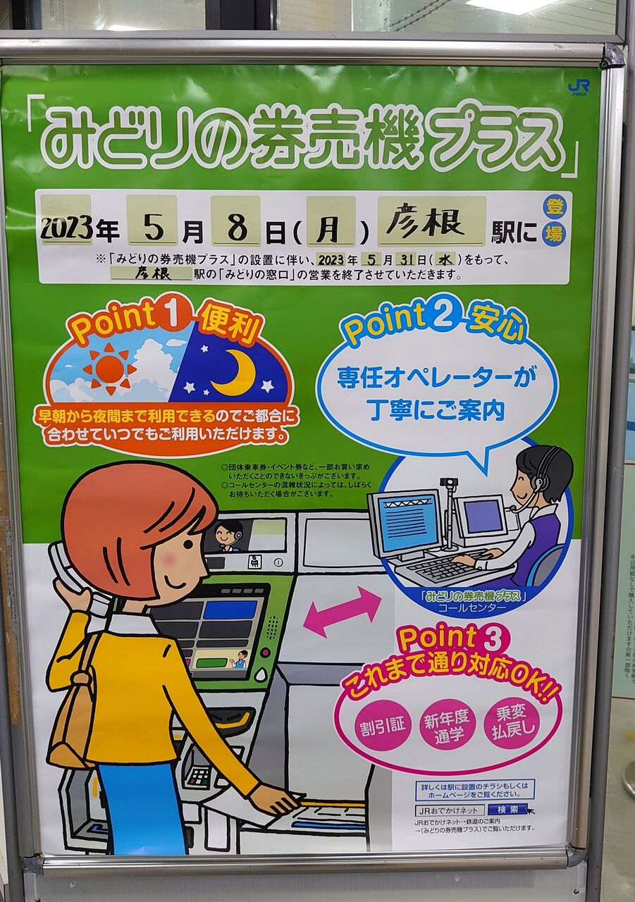 彦根駅のみどりの窓口が営業終了へ。 みどりの券売機プラスを設置。 (最終営業 2023年5月31日) 関西のJRへようこそ! 彦根駅のみどりの窓口が営業終了へ。 みどりの券売機プラスを設置。 (最終営業 2023年5月31日) 関西のJRへようこそ!
